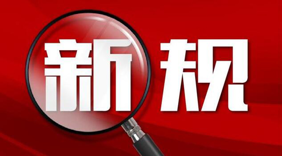 金環(huán)電器提醒你  2023年1月這些新規(guī)將出臺實(shí)施