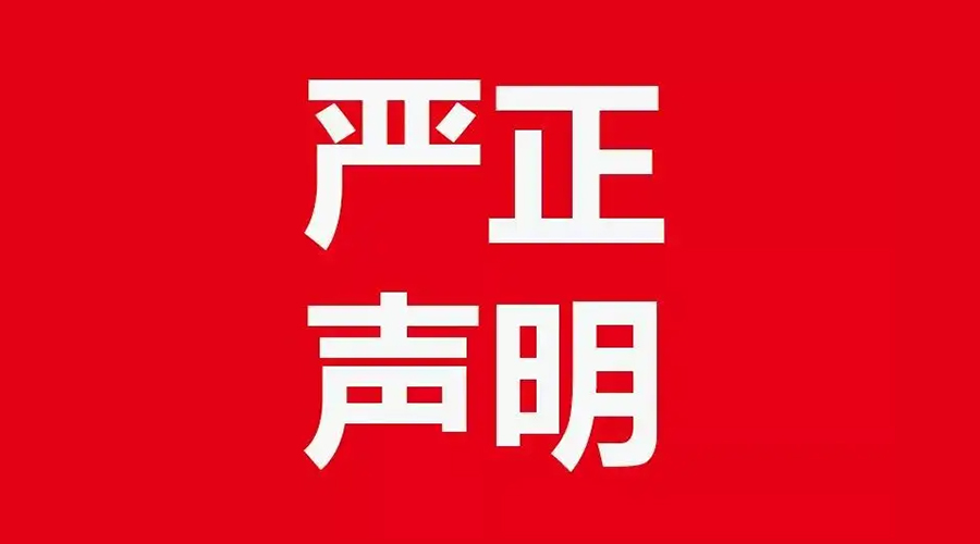 關(guān)于金環(huán)電器康標(biāo)售后電話，特此聲明！