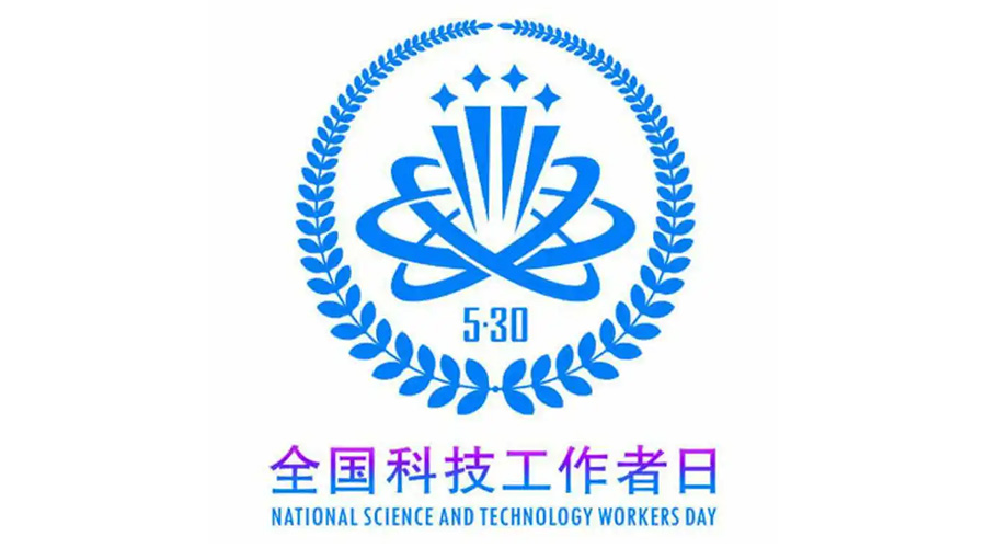 5.30全國科技工作者日！金環(huán)電器致敬每一位科研人