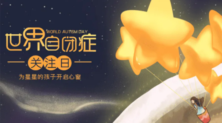 4.2自閉癥日！金環(huán)電器告訴你這個節(jié)日存在的意義