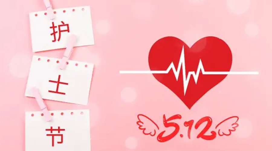 5.12國際護(hù)士節(jié)  金環(huán)電器向抗疫白衣天使致敬！