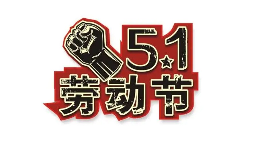 金環(huán)電器和你聊聊  世界各地如何慶祝五一勞動節(jié)？