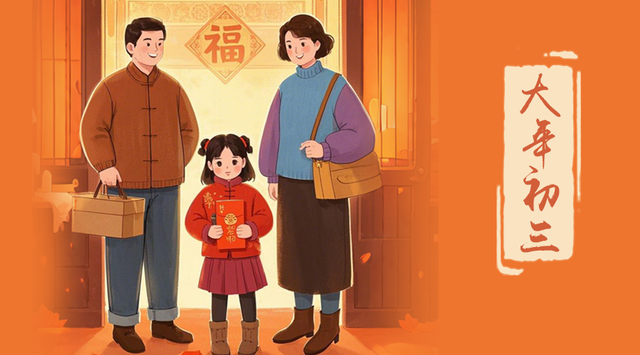 初三：探親訪友，金環(huán)電器與您共赴溫情之旅