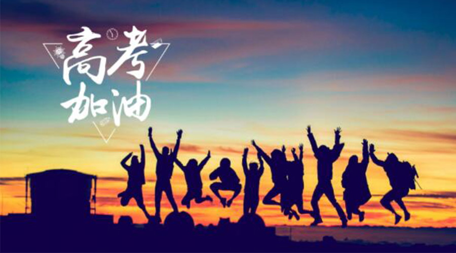 6.7高考開啟！金環(huán)電器祝福考生們旗開得勝  如期所愿！