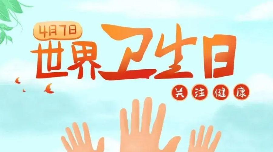 世界衛(wèi)生日！金環(huán)電器提醒你這些衛(wèi)生健康常識(shí)學(xué)起來(lái)！