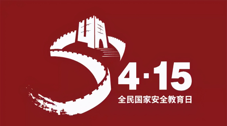 國(guó)家安全教育日！金環(huán)電器科普國(guó)家安全涉及哪些方面