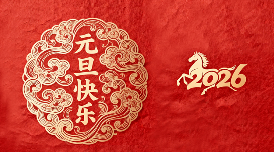 辭舊迎新，金環(huán)電器與您共啟嶄新篇章