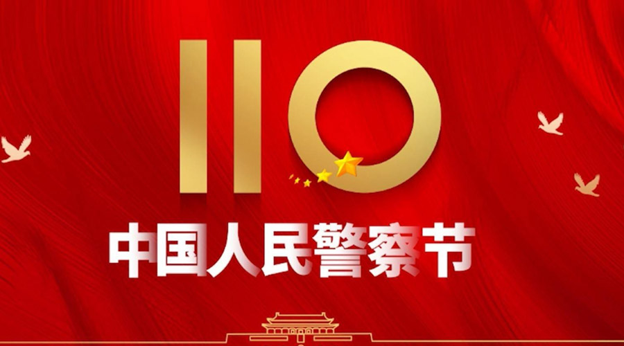 中國人民警察節(jié)！金環(huán)電器向“平安守護神”致敬！