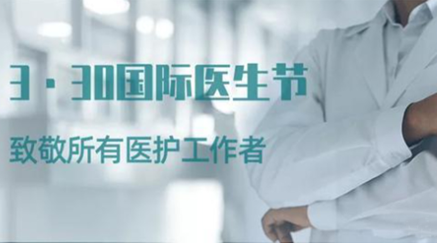 國際醫(yī)師節(jié)！金環(huán)電器致敬那些生命守護者！