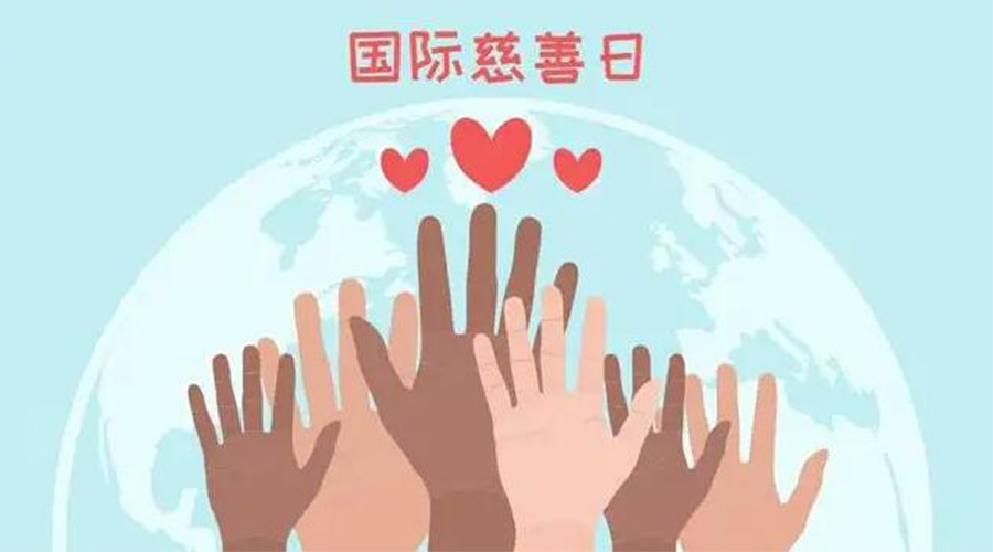 9.5國(guó)際慈善日！金環(huán)電器積極傳遞溫暖，回饋社會(huì)