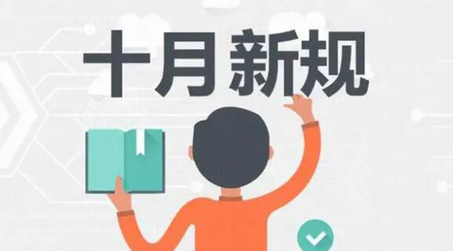 金環(huán)電器提醒你 10月起這批新規(guī)正式實(shí)施！