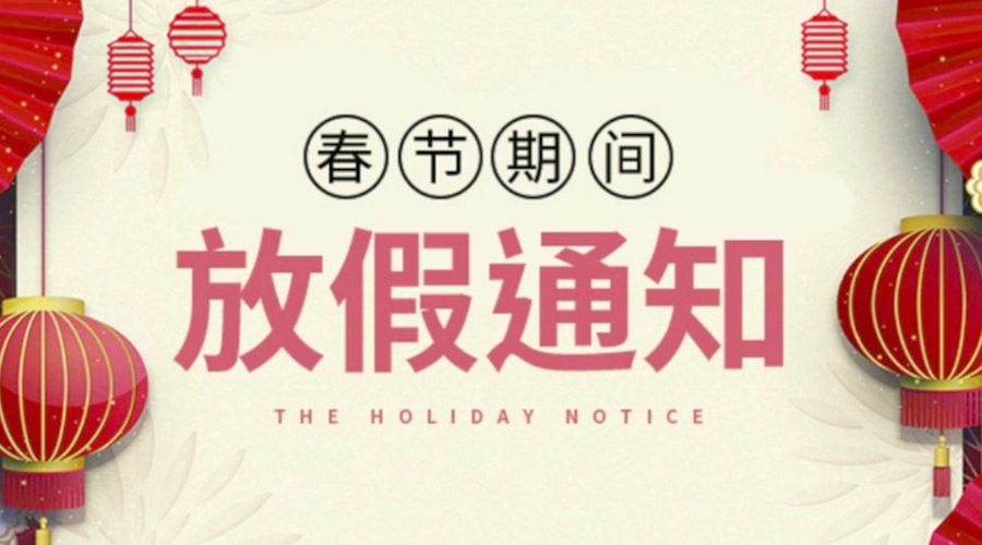 致各位客戶！金環(huán)電器2022年春節(jié)放假安排通知